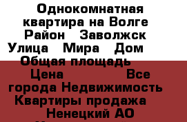 Однокомнатная квартира на Волге › Район ­ Заволжск › Улица ­ Мира › Дом ­ 27 › Общая площадь ­ 21 › Цена ­ 360 000 - Все города Недвижимость » Квартиры продажа   . Ненецкий АО,Харьягинский п.